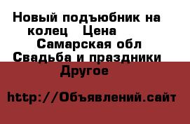 Новый подъюбник на 7 колец › Цена ­ 500 - Самарская обл. Свадьба и праздники » Другое   